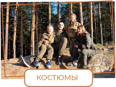 костюмы