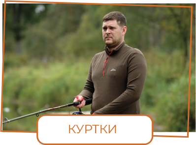 куртки
