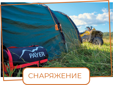 снаряжение