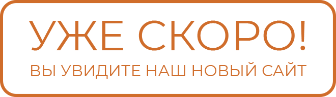 уже скоро